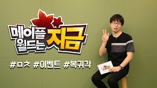 메이플스토리2 - 메이플월드는지금5 #ㅁㅊ #이벤트 #복귀각 #메이플스토리2