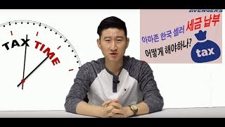 아마존 한국 셀러, 미국에 세금 내어야 하는가?