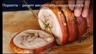Поркетта итальянская | рулет из свиной брюшины | пошаговый рецепт |