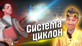 Система ЦИКЛОН. Что скажет Доктор Дью на это ?