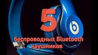 Лучшие Bluetooth беспроводные наушники топ 5  с AliExpress