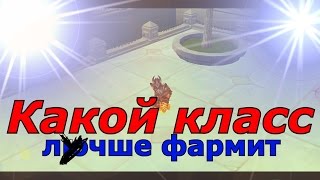 [Royal Quest] - Какой класс лучше фармит ?
