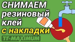 Как снять клей резиновый с накладки - самый быстрый способ, how to remove glue