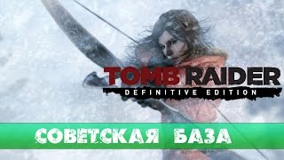 Прохождение Rise of the Tomb Raider: #4 - Советская база