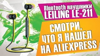 Наушники с AliExpress! Bluetooth наушники Leiling LE-211