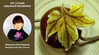 Мастер-класс по валянию ?Как свалять кленовый лист из префельта и шерсти?