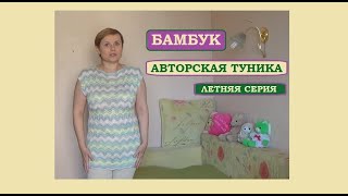 АВТОРСКАЯ ТУНИКА || БАМБУК || СЕКЦИОНКА