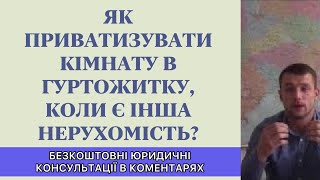 Як приватизувати кімнату в гуртожитку, якщо є інша нерухомість? - відповідь юриста