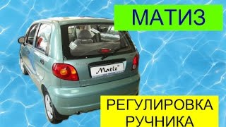 ДЭУ МАТИЗ.  ПОДТЯГИВАЕМ РУЧНИК.  РЕГУЛИРУЕМ РУЧНИК. СТОЯНОЧНЫЙ ТОРМОЗ.
