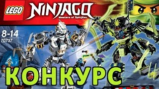 КОНКУРС !!! ПРИЗ - Лего Ниндзяго 70737 Битва Механических Роботов - KokaTube