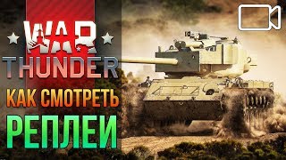 ? War Thunder где хранятся повторы?? Как просмотреть и сохранить реплеи Вар Тандер на ПК