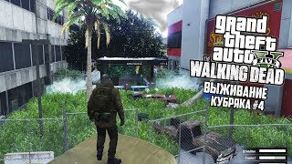 СПУСК В МЕТРО!! ГТА 5 ЗОМБИ АПОКАЛИПСИС #4 (GTA 5 МОДЫ)