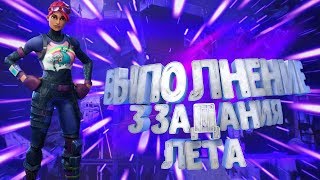 14 ДНЕЙ ЛЕТА|||FORTNITE|||3 ИСПЫТАНИЕ❤