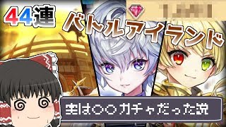 【ゆっくり実況】まさにステップアップガチャ！？「バトルアイランド」ガチャを44連引いてみた！【白猫プロジェクト】