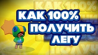 BRAWL STARS КАК 100% ПОЛУЧИТЬ ЛЕГУ! КАК Я ПОЛУЧИЛ ЛЕГЕНДАРНОГО БОЙЦА ЛЕОНА БРАВЛ СТАРС