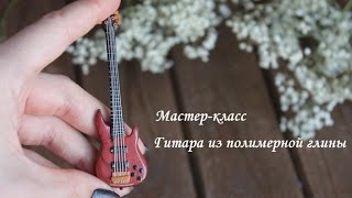 Гитара из полимерной глины. Мастер-класс