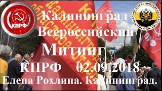 Калининград.Протестный Митинг.КПРФ.НПСР.02.09.2018.Елена Рохлина в Калининграде
