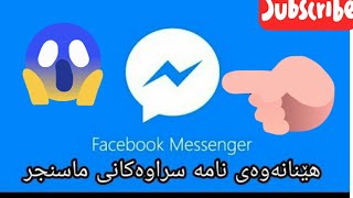 هێنانەوەی نامە سڕاوەکانی فەیسبووک شۆۆک شۆۆۆک???