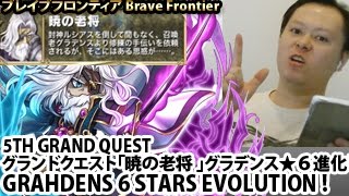 ブレイブフロンティア【グランドクエスト「暁の老将 攻略」グラデンス★６進化】Brave Frontier 5th Grand Quest Grahdens 6 Stars 100% Guide