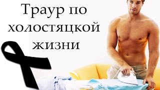 #Волшебный Пендель День 14, 15, 16, 17, 18 | Траур по Беспечности и Холостяцкой жизни друга