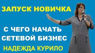 ЗАПУСК НОВИЧКА В МЛМ  ?ПЕРВЫЕ ШАГИ В СЕТЕВОМ МАРКЕТИНГЕ ? БИЗНЕС ГРИНВЕЙ ? НАДЕЖДА КУРИЛО