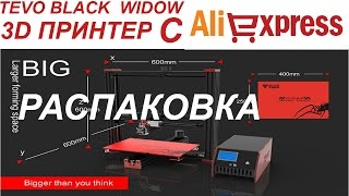 ПОСЫЛКА ИЗ КИТАЯ 3D ПРИНТЕР!!! "ЧЕРНАЯ ВДОВА" ОТ TEVO." TEVO BLACK WIDOW"