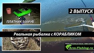 Реальная рыбалка с корабликом 2 Выпуск, Кораблик ARM-FISHING MINI