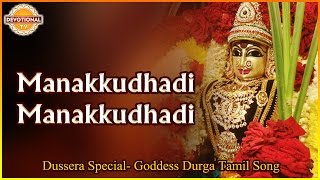 Dussehra 2016 | Goddess Durga Devi Popular Songs | Manakkudhadi Manakkudhadi Tamil Devotional Song