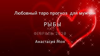 Рыбы  Февраль 2020 Любовный прогноз для мужчин Анастасия Мон