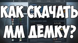 КАК СКАЧАТЬ ММ ДЕМКУ?