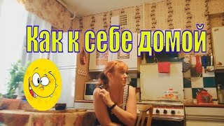 VLOG /КАК К СЕБЕ ДОМОЙ /ВЗРОСЛЫЙ РЕБЕНОК