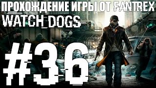 Прохождение Watch Dogs: Миссия #36 - Часть 4. Младшая сестра
