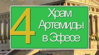 СЕМЬ  ЧУДЕС  СВЕТА. ПРЕЗЕНТАЦИЯ для урока ИСТОРИИ. 5-А класс
