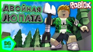 ДВОЙНАЯ ЛОПАТА в РОБЛОКС Симулятор Металлоискателя! ROBLOX Металлодетектор