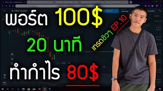 เทรดชิวๆ Ep.10 พอร์ต 100$ ทำกำไร 80$ ใน ง่ายๆ !! - Olymptrade