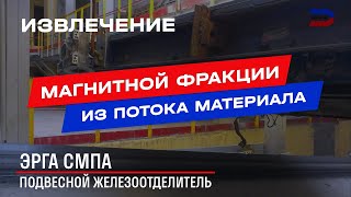 Магнитный сепаратор серии СМПА