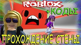 КОДЫ СИМУЛЯТОР ДВИЖУЩЕЙСЯ СТЕНЫ ПРОХОЖДЕНИЕ Be Crushed by a Speeding Wall NEW CODES 2018 #Roblox