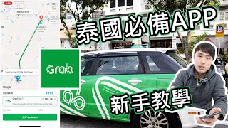 去泰國旅遊，必備APP [GRAB] | GRAB 叫車 | 新手教學 |