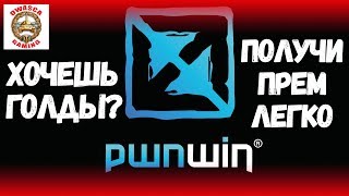 Сайт закрыт!!! pwnwin - платформа для заработка голды, прем аккаунтов и прем танков!
