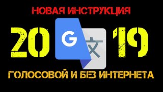 Голосовой переводчик без интернета.
