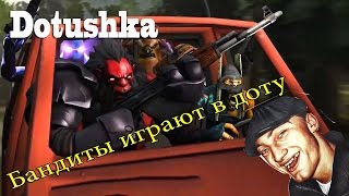 Dota 2 МОНТАЖ - Бандиты Играют В Доту