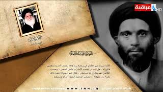 وثائقي السيد الشهيد  محمد الصدر - العلامة حسين اسماعيل الصدر