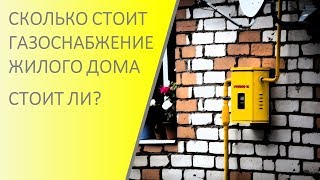 Сколько стоит провести газ и стоит ли?