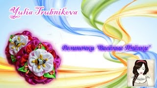 Резиночки Канзаши "Весёлые пчёлки"