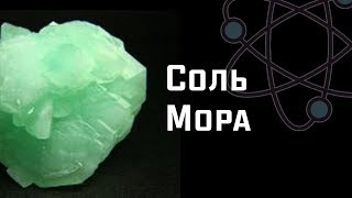 Синтез Соли Мора. [ChemistryToday]