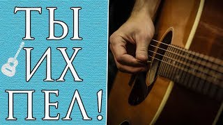 ТЫ ИХ ТОЧНО ПЕЛ! Популярные Песни Урок на Гитаре (Часть 4)