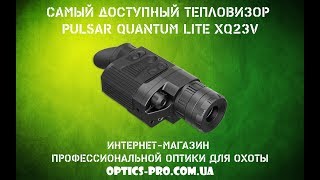 Самый дешевый тепловизор для охоты - Pulsar Quantum Lite xQ23V