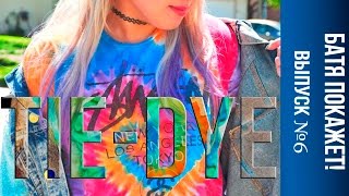 Tie-dye T-shirt. Тай-дай. Как раскрасить футболку в стиле Tie-dye
