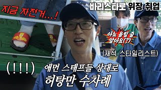 유재석, 퇴근 시간 단축이 걸린 ‘야근 미션’ 벌칙에 고군분투