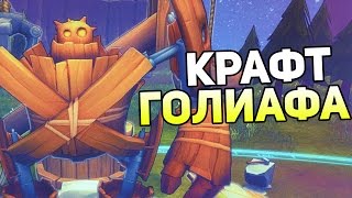 Goliath Gameplay — КРАФТ ГОЛИАФА